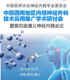 中國西南地區內鏡神經外科技術應用推廣學術研討會 聚焦前沿，共促發展