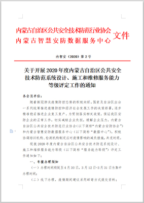 關于開展2020年度內蒙古自治區公共安全技術防范系統設計、施工和維修服務能力等級評定工作的通知